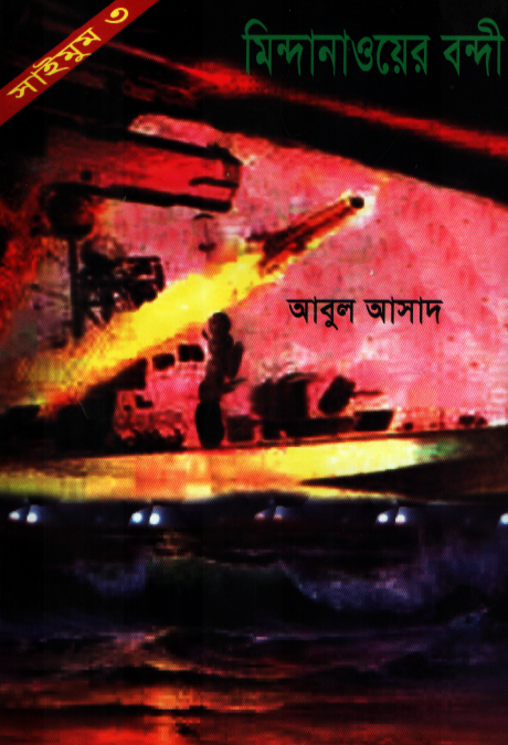 মিন্দানাওয়ের বন্দী ৩ (সাইমুম সিরিজ ৩)