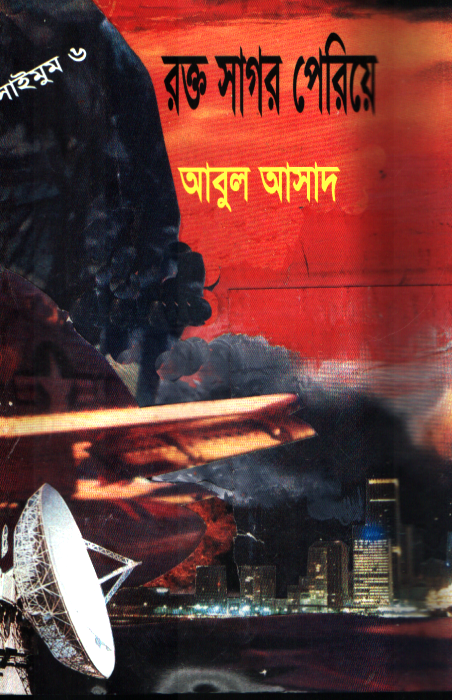 রক্ত সাগর পেরিয়ে (সাইমুম সিরিজ ৬)