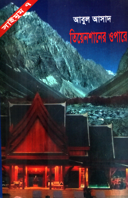 তিয়েনশানের ওপারে (সাইমুম সিরিজ ৭)