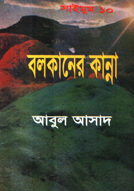 বলকানের কান্না (সাইমুম সিরিজ ১০)
