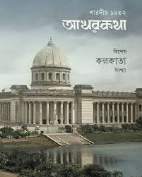 শারদীয় ১৪৩২ আখরকথা (বিশেষ কলকাতা সংখ্যা)