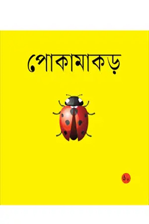 পোকামাকড় 