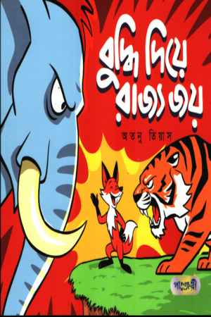 বুদ্ধি দিয়ে রাজ্য জয়