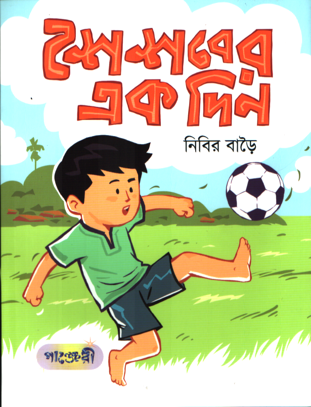 শৈশবের এক দিন