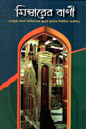 মিম্বারের বাণী