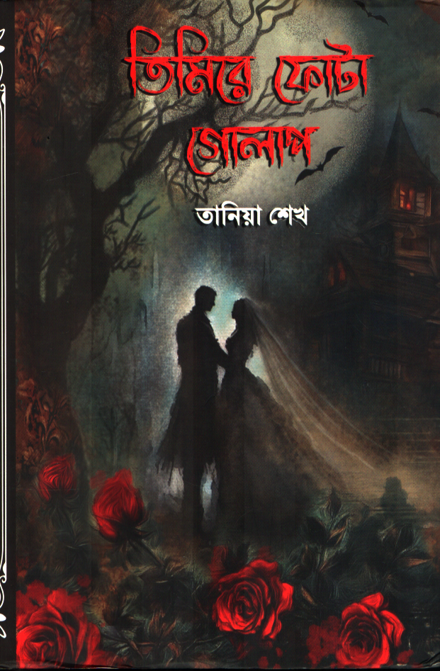 তিমিরে ফোটা গোলাপ