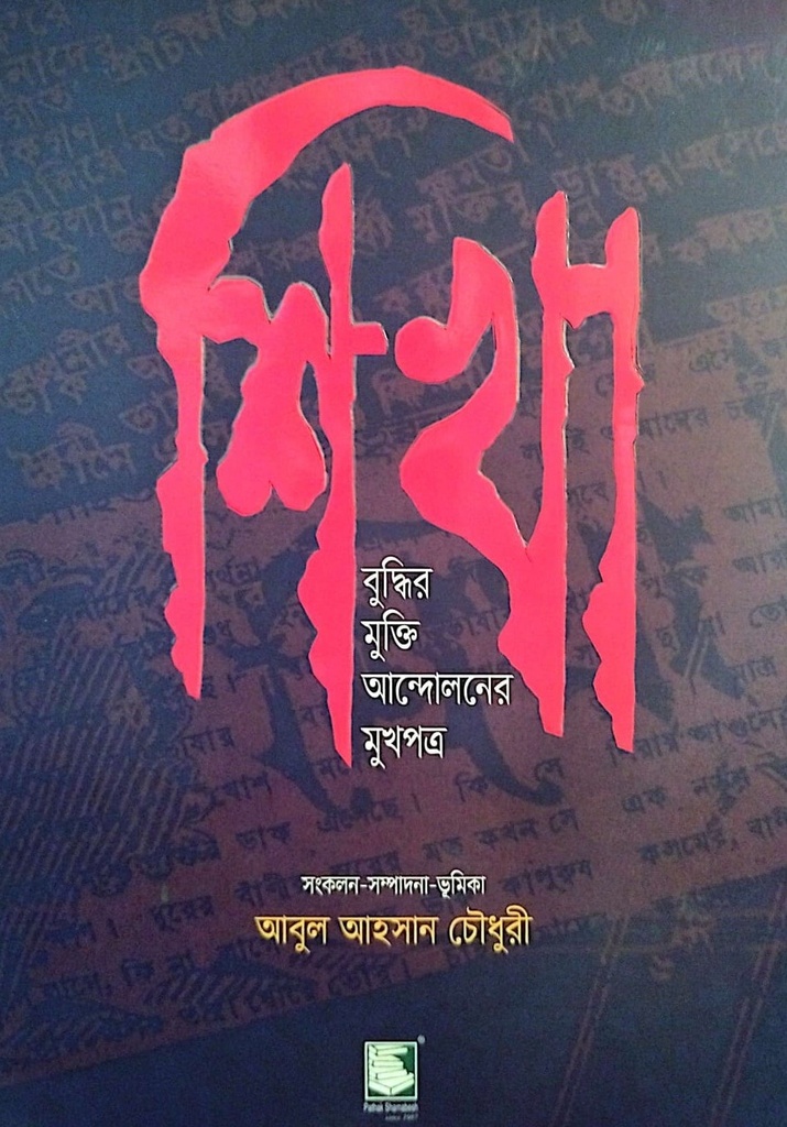 শিখা বুদ্ধির মুক্তি আন্দোলনের মুখপাত্র