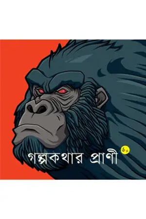 গল্পকথার প্রাণি