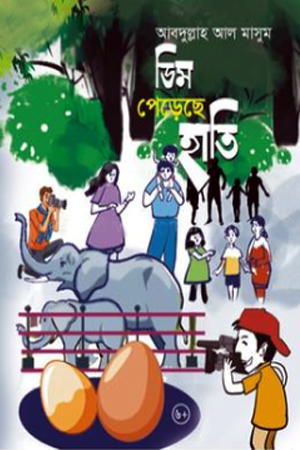 ডিম পেড়েছে হাতি 