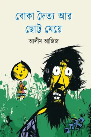 বোকা দৈত্য আর ছোট্ট মেয়ে