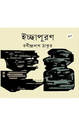 ইচ্ছাপূরণ 