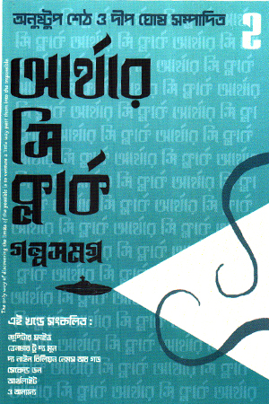 আর্থর সি ক্লার্ক গল্পসমগ্র ২