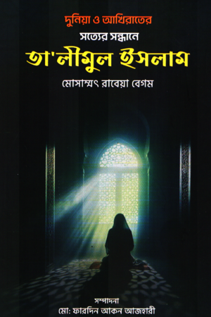 সত্যের সন্ধানে তালীমুল ইসলাম