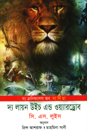 দ্য লায়ন উইচ এন্ড ওয়্যারড্রোব