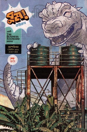 বুম কমিকস সংখ্যা ২৬