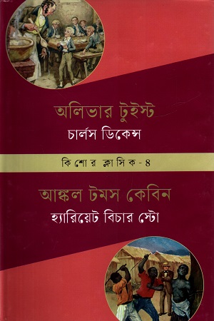 কিশোর ক্লাসিক ৪ : অলিভার টুইস্ট : আঙ্কল টমস কেবিন
