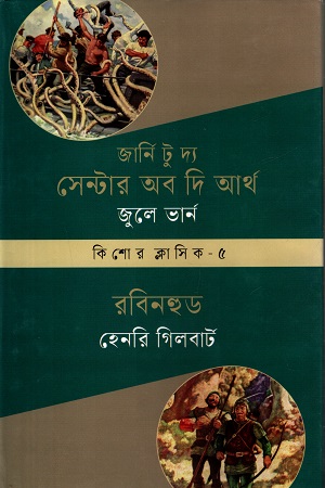 কিশোর ক্লাসিক ৫