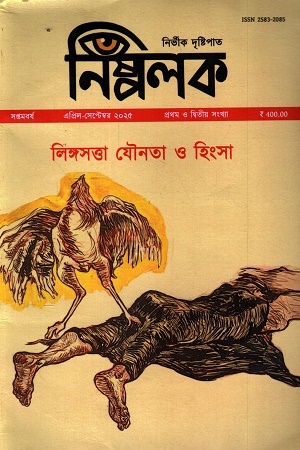 নিষ্পলক ( এপ্রিল-সেপ্টেম্বর ২০২৫) 