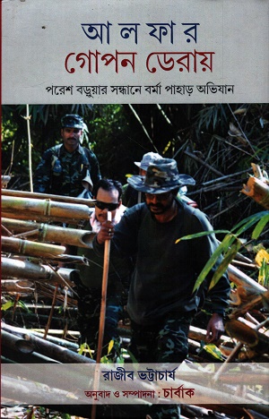 আলফার গোপন ডেরায়