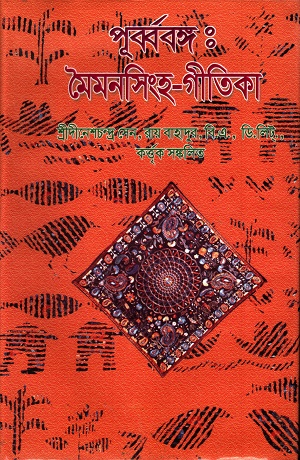 পূর্ব্ববঙ্গ : মৈমনসিংহ গীতিকা