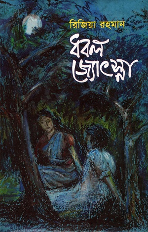 ধবল জ্যোৎস্না