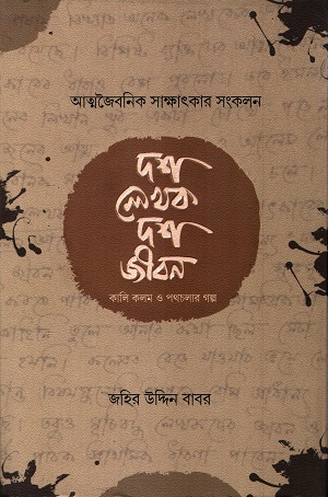 দশ লেখক দশ জীবন