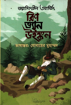 রিপ ভ্যান উইঙ্কল