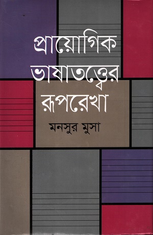 প্রায়োগিক ভাষাতত্ত্বের রূপরেখা