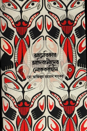 আমেরিকার আদিবাসীদের লোককাহিনি