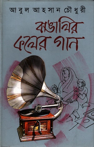 বাঙালির কলের গান