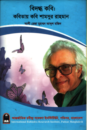বিদগ্ধ কবি : কবিতায় কবি শামসুর রাহমান