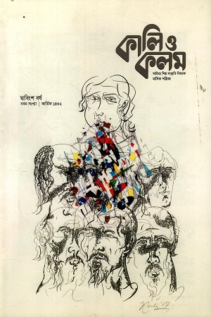 কালি ও কলম অক্টোবর ২০২৫
