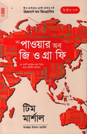 দ্য পাওয়ার অব জিওগ্রাফি