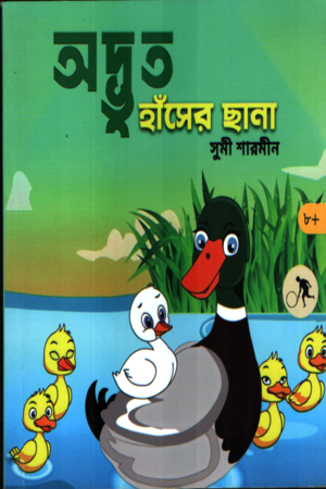 অদ্ভুত হাঁসের ছানা