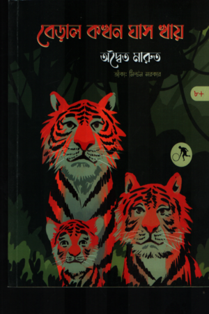 বেড়াল কখন ঘাস খায়