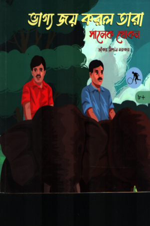 ভাগ্য জয় করল তারা