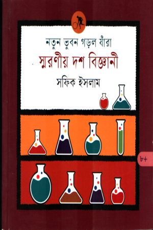 নতুন ভুবন গড়ল যাঁরা স্মরণীয় দশ বিজ্ঞানী