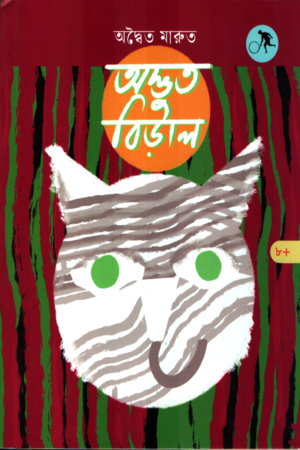 অদ্ভুত বিড়াল