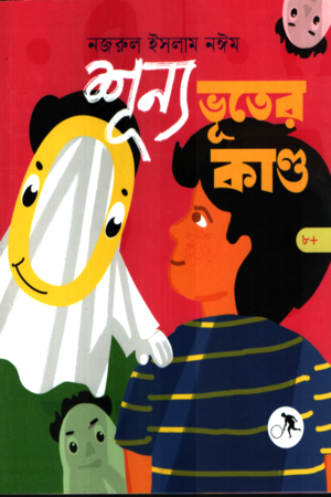 শূন্য ভূতের কান্ড