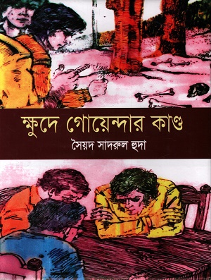 ক্ষুদে গোয়েন্দার কান্ড