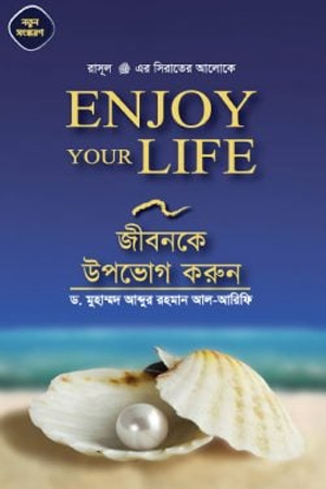 Enjoy Your Life সুখময় জীবনকে উপভোগ করুন