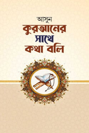 আসুন কুরআনের সাথে কথা বলি