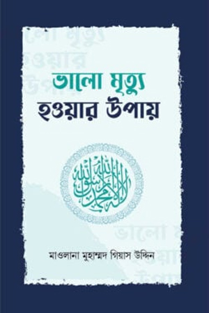ভালো মৃত্যু হওয়ার উপায়