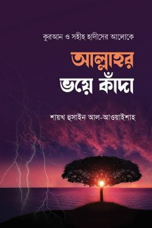 আল্লাহর ভয়ে কাঁদা