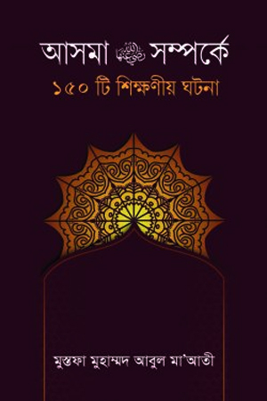 আসমা রাঃ সম্পর্কে ১৫০টি শিক্ষনীয় ঘটনা