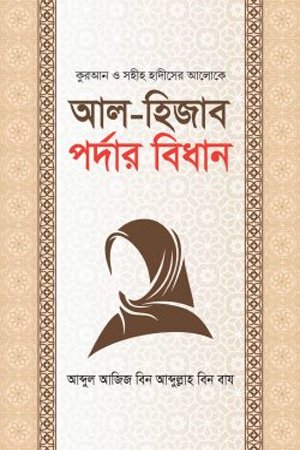 আল হিজাব পর্দার বিধান