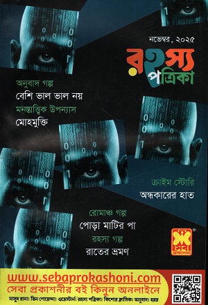 রহস্য পত্রিকা নভেম্বর ২০২৫