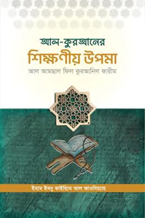 আল কুরআনের শিক্ষণীয় উপমাসমূহ 