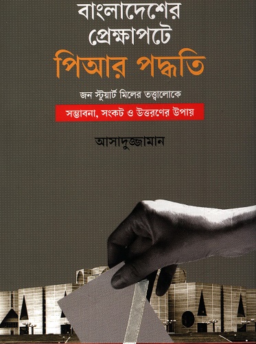 বাংলাদেশের প্রেক্ষাপটে পিআর পদ্ধতি