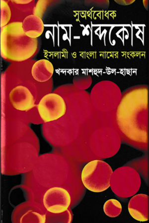 সুঅর্থবোধক নাম-শব্দকোষ 